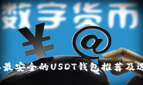 2023年最安全的USDT钱包推荐及选择指南