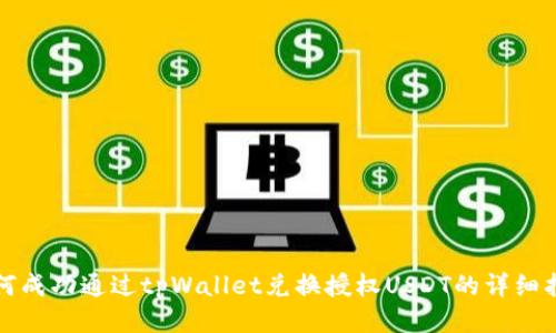 如何成功通过tpWallet兑换授权USDT的详细指南