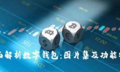 全面解析数字钱包：图片