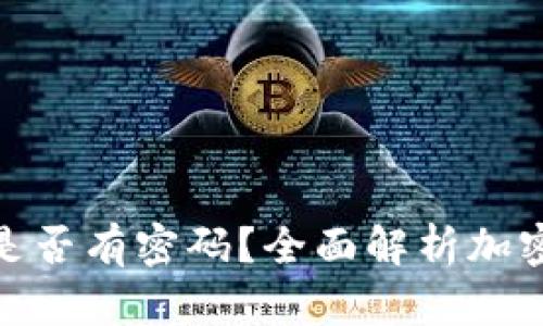 加密钱包地址是否有密码？全面解析加密钱包的安全性