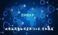 比特派钱包如何获取TRX币