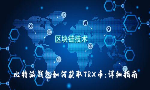 比特派钱包如何获取TRX币：详细指南