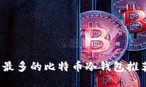 2023年用户最多的比特币冷钱包推荐与使用指南