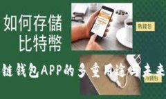 国内区块链钱包APP的多重