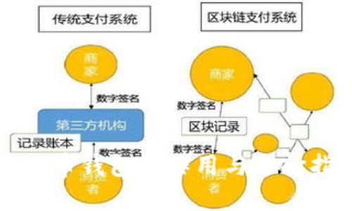 比特币钱包的作用与选择指南