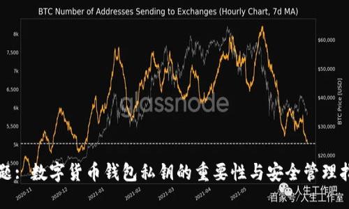 标题: 数字货币钱包私钥的重要性与安全管理指南