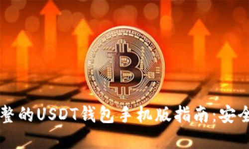 标题: 最完整的USDT钱包手机版指南：安全、便捷、高效