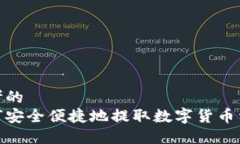 思考的如何安全便捷地提