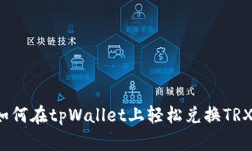 如何在tpWallet上轻松兑换TRX？