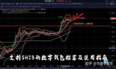 支持SHIB的数字钱包推荐及