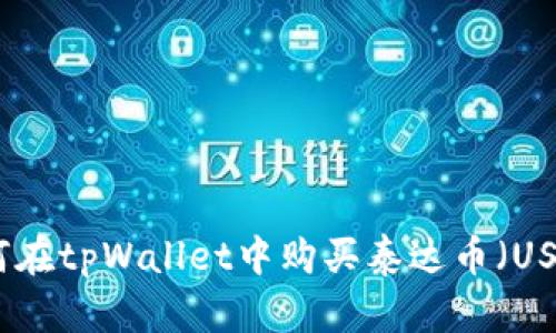 如何在tpWallet中购买泰达币（USDT）