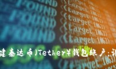 如何创建泰达币（Tether）