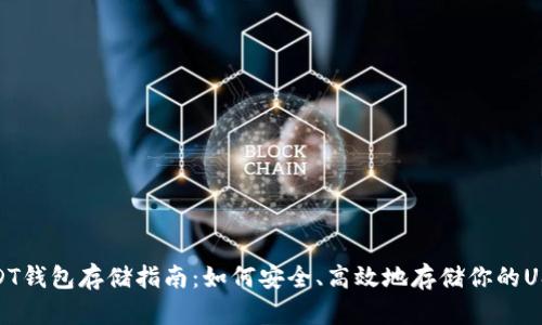 USDT钱包存储指南：如何安全、高效地存储你的USDT