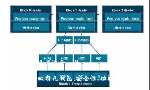 思考一个接近且适合  的

区块链中的比特元钱包：安全性、功能与使用指南