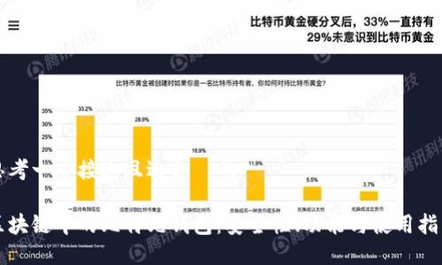 思考一个接近且适合  的

区块链中的比特元钱包：安全性、功能与使用指南