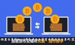 如何将欧意交易所Web3钱包