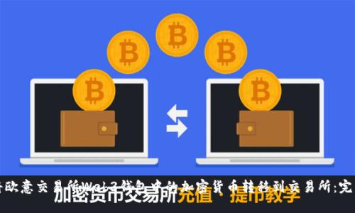 如何将欧意交易所Web3钱包中的加密货币转移到交易所：完整指南