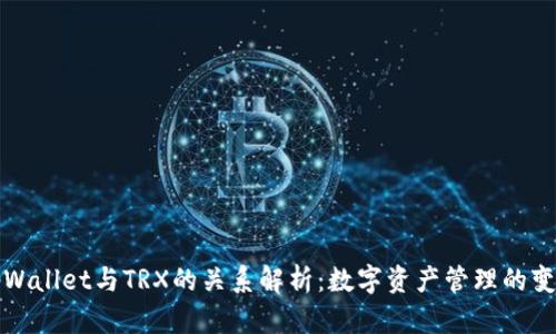 tpWallet与TRX的关系解析：数字资产管理的变革