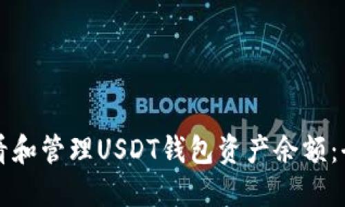 如何查看和管理USDT钱包资产余额：全面指南