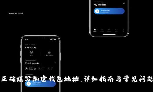 如何正确填写加密钱包地址：详细指南与常见问题解答