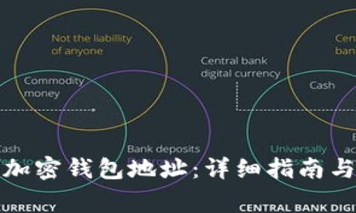 如何正确填写加密钱包地址：详细指南与常见问题解答