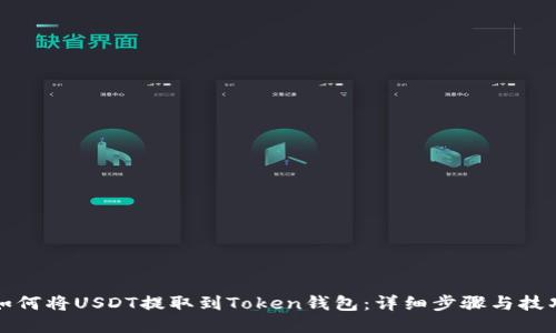 如何将USDT提取到Token钱包：详细步骤与技巧