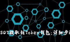 如何将USDT提取到Token钱包