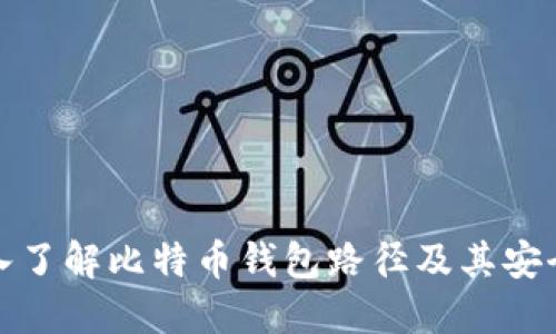 深入了解比特币钱包路径及其安全性