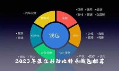 2023年最佳移动比特币钱包