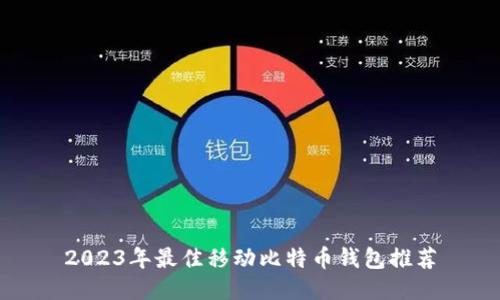 2023年最佳移动比特币钱包推荐