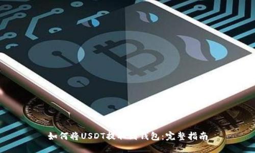 如何将USDT提取到钱包：完整指南