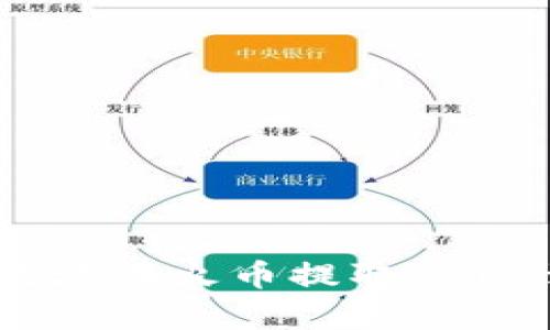 如何安全有效地在火币提取USDT到货币钱包？