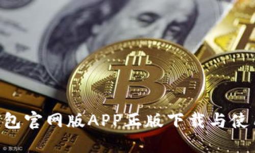 TRX钱包官网版APP正版下载与使用指南