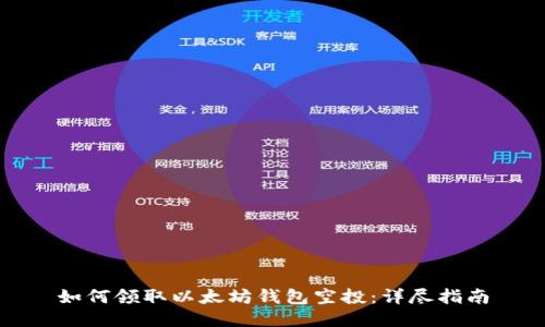 如何领取以太坊钱包空投：详尽指南