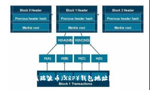 如何查找瑞波币（XRP）钱包地址？详细指南