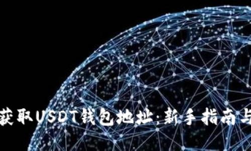 如何获取USDT钱包地址：新手指南与技巧