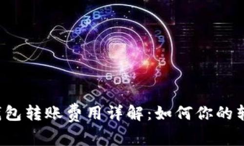 比特币钱包转账费用详解：如何你的转账成本？