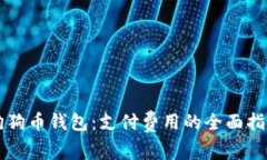 狗狗币钱包：支付费用的