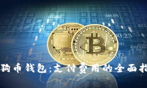 狗狗币钱包：支付费用的全面指南