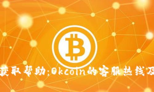 标题
如何联系客服获取帮助：Okcoin的客服热线及有效沟通技巧