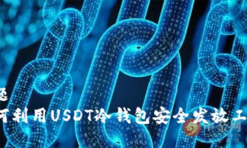 标题  
如何利用USDT冷钱包安全发放工资？