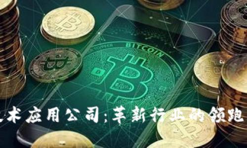 区块链技术应用公司：革新行业的领跑者与机遇