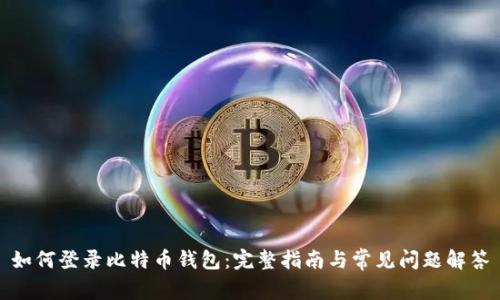 如何登录比特币钱包：完整指南与常见问题解答