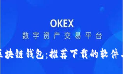 如何找回区块链钱包：推荐下载的软件与详细步骤