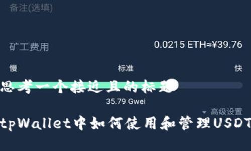 思考一个接近且的标题

tpWallet中如何使用和管理USDT