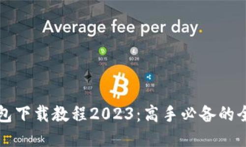 比特币钱包下载教程2023：高手必备的全方位指南