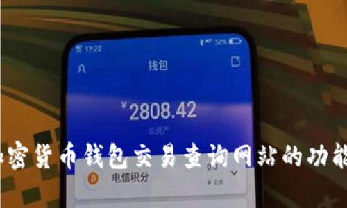 全面解析：加密货币钱包交易查询网站的功能与使用指南