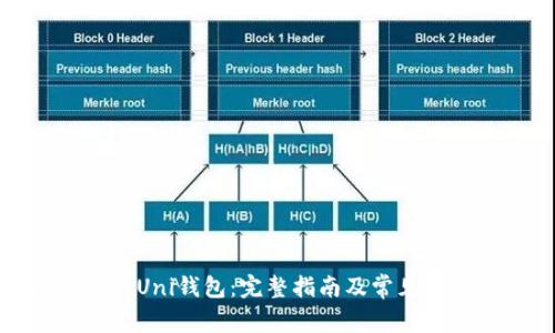 如何创建Uni钱包：完整指南及常见问题解答