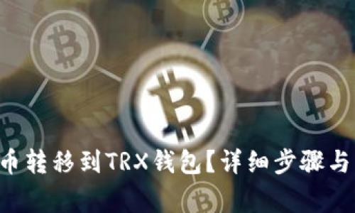 如何将U币转移到TRX钱包？详细步骤与注意事项