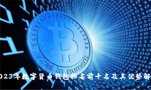 2023年数字货币钱包排名前十名及其优势解析